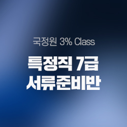 국정원 3% Class 특정직 7급 서류준비반 상품소개